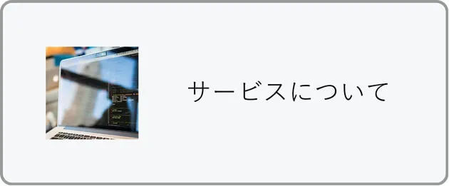 サービスについて
