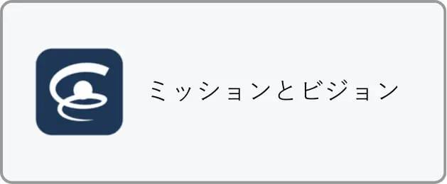 ミッションとビジョン