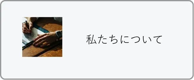 私たちについて